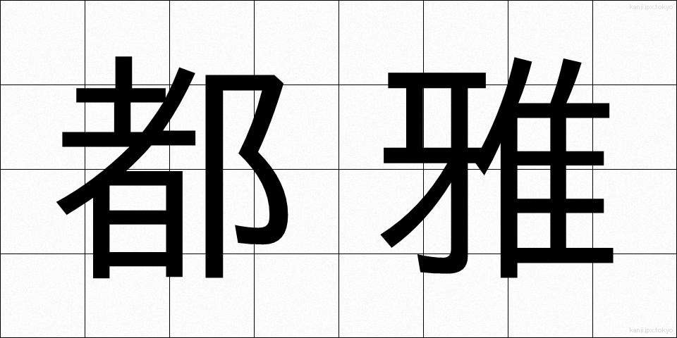 都雅 (とが)