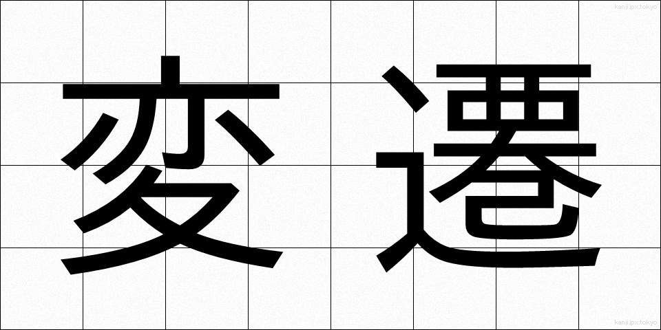 変遷 (へんせん)
