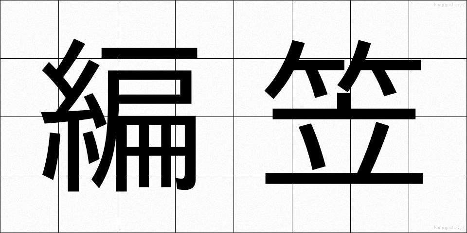 編笠 (あみがさ)