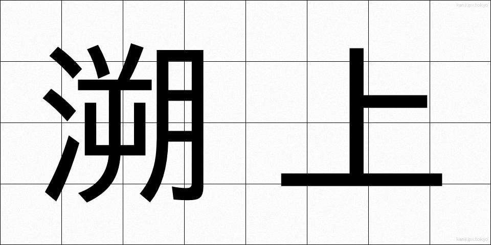 溯上 (そじょう)