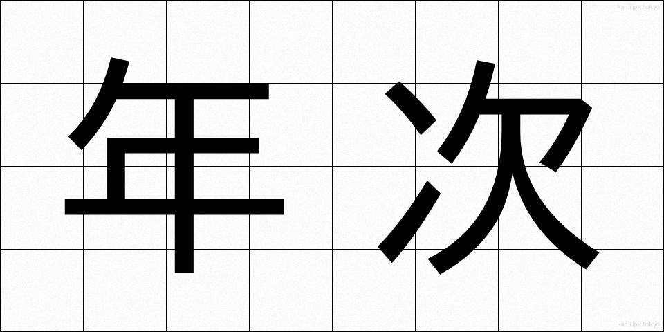 年次 (ねんじ)