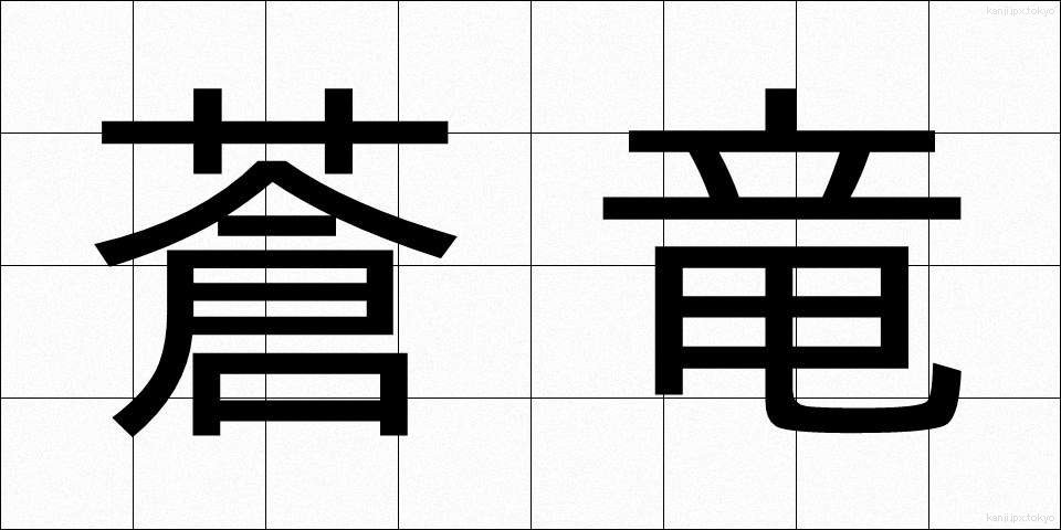 蒼竜 (そうりゅう)