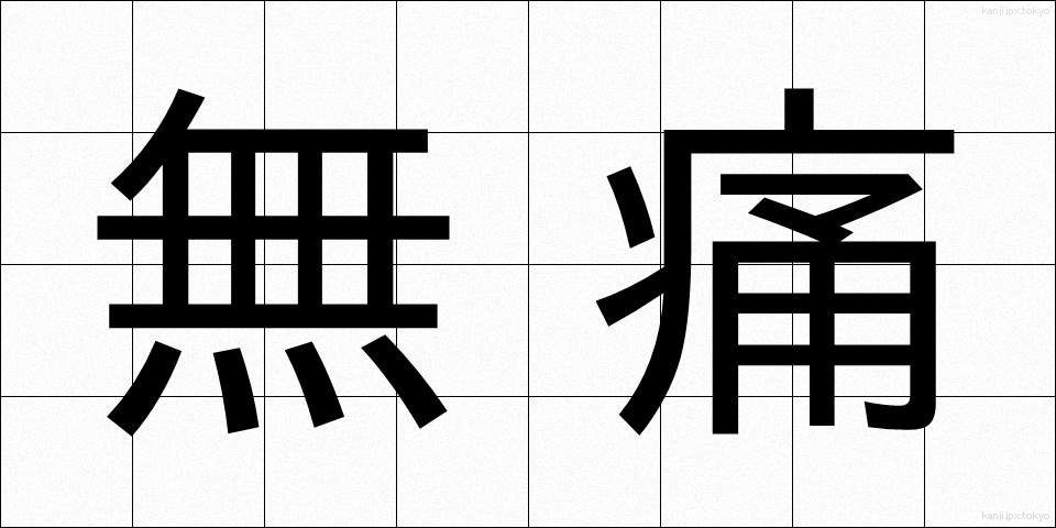 無痛 (むつう)