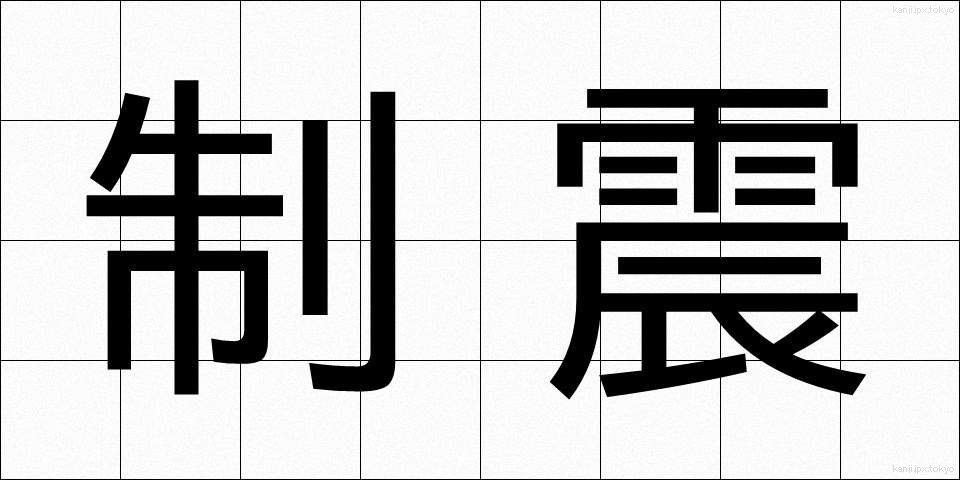 制震 (せいしん)