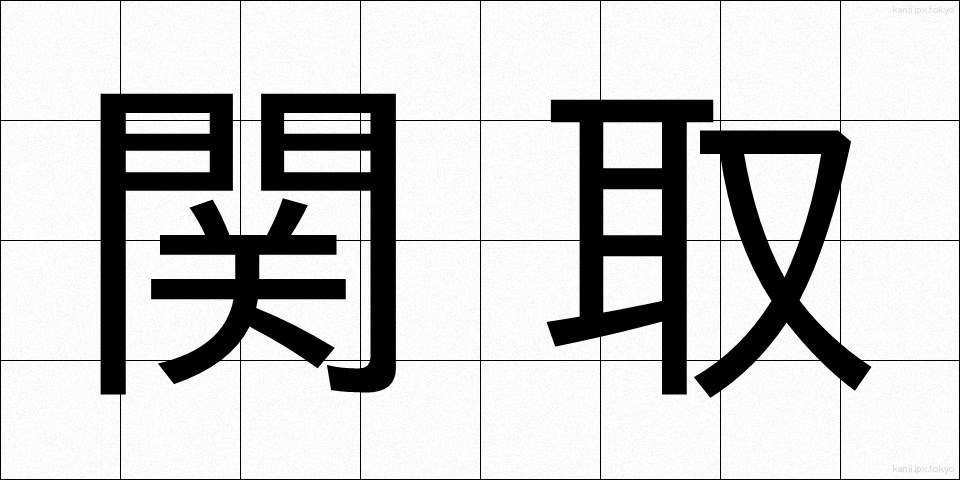 関取 (せきとり)