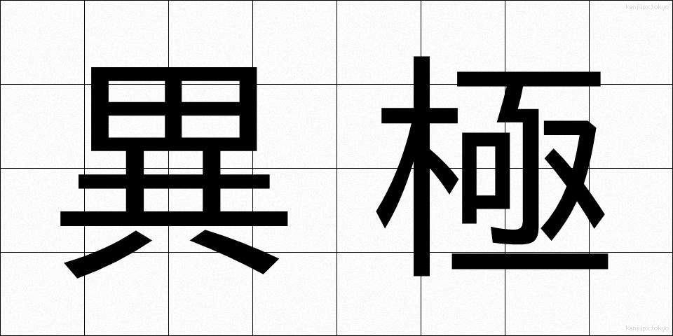異極 (いきょく)