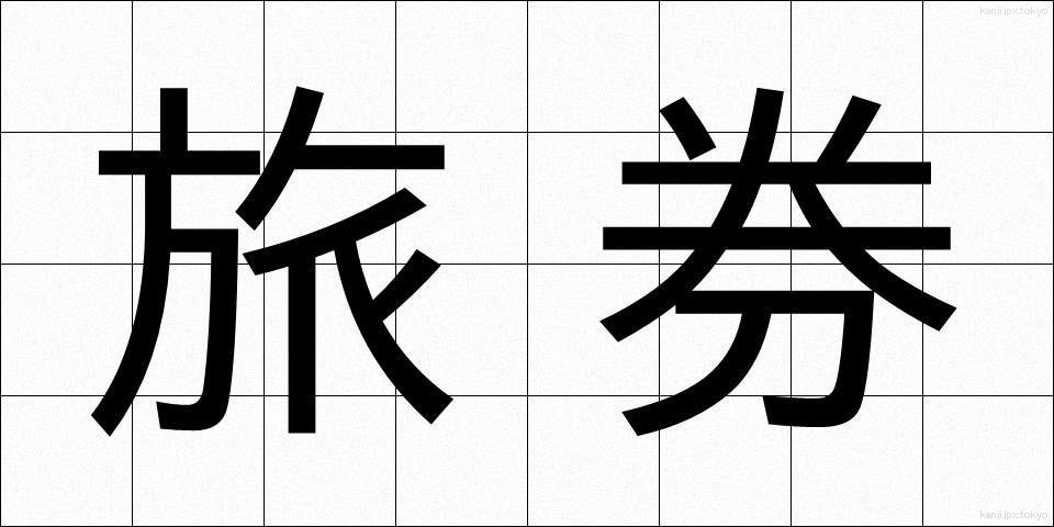 旅券 (りょけん)