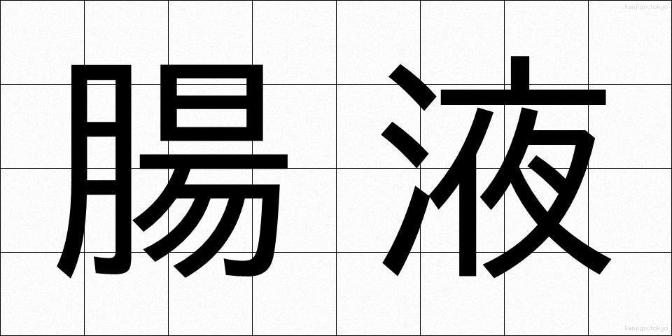 腸液 (ちょうえき)