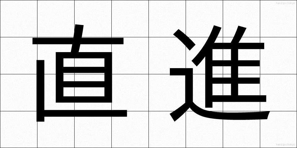 直進 (ちょくしん)