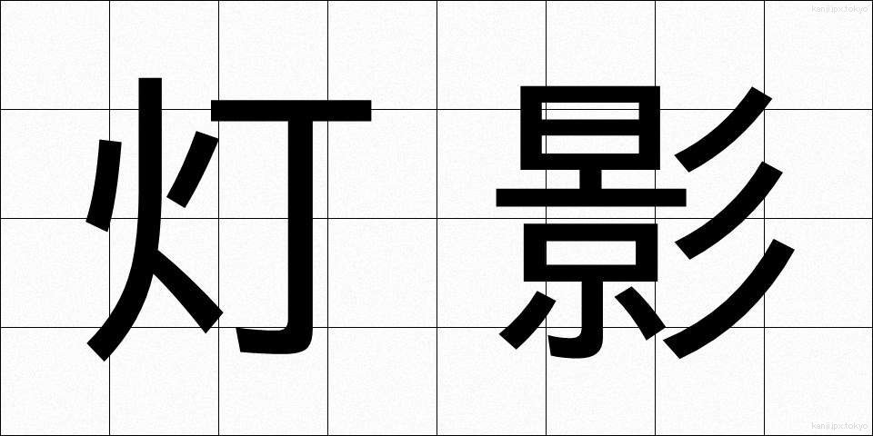 灯影 (ほかげ)
