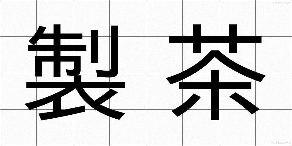 製茶 (せいちゃ)