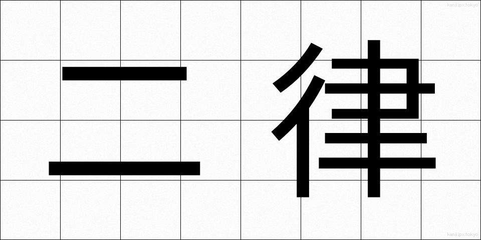二律 (にりつ)