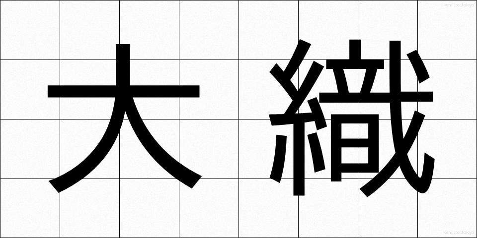 大織 (だいおり)