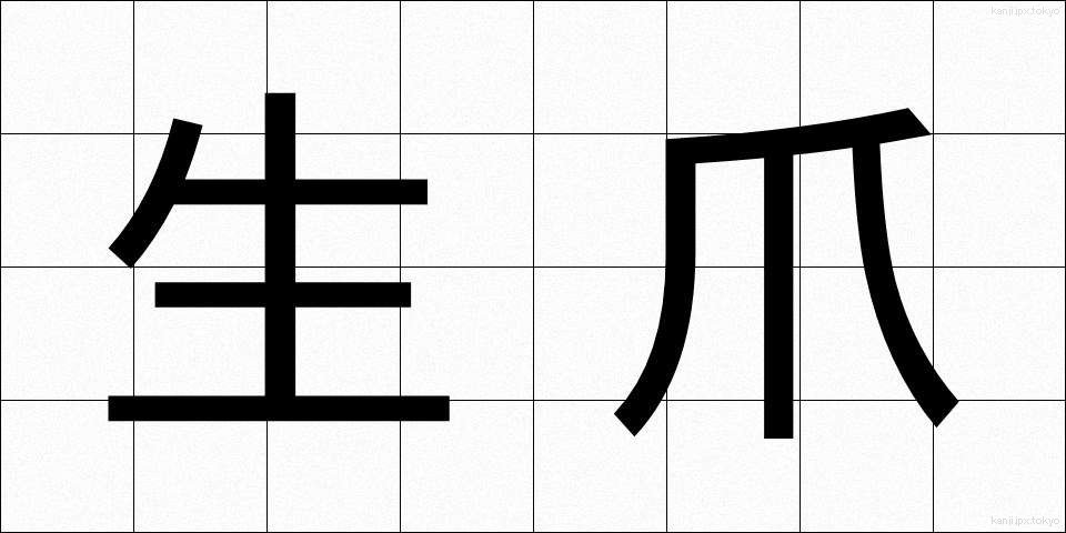 生爪 (なまづめ)