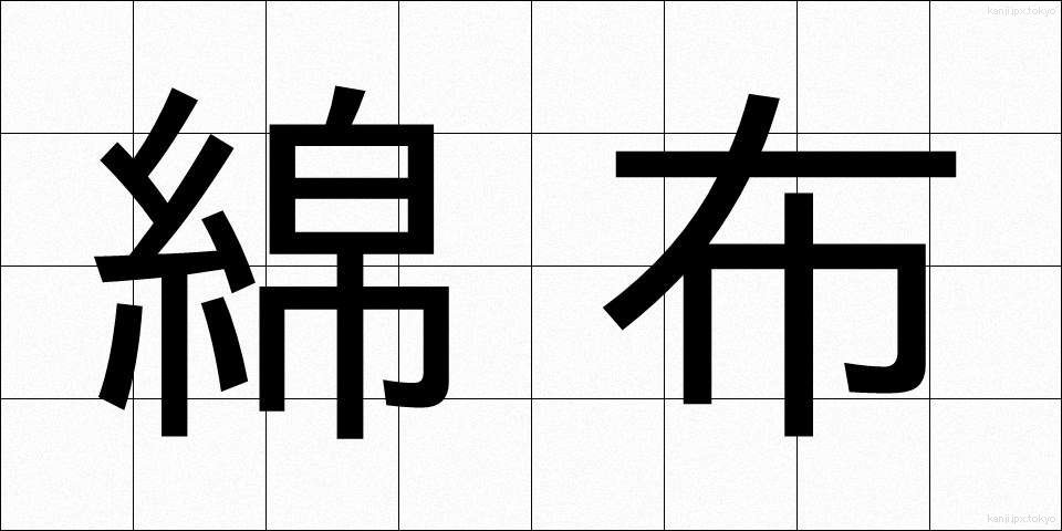 綿布 (めんぷ)
