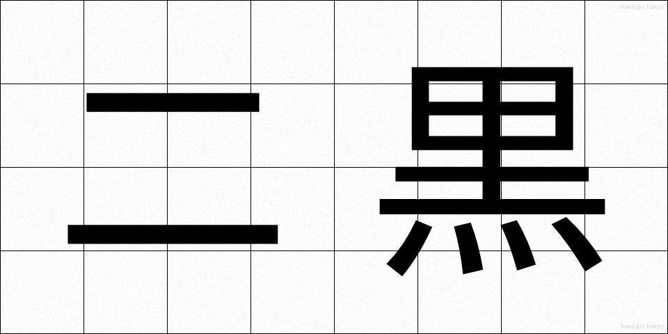 二黒 (じこく)