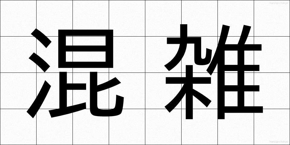混雑 (こんざつ)