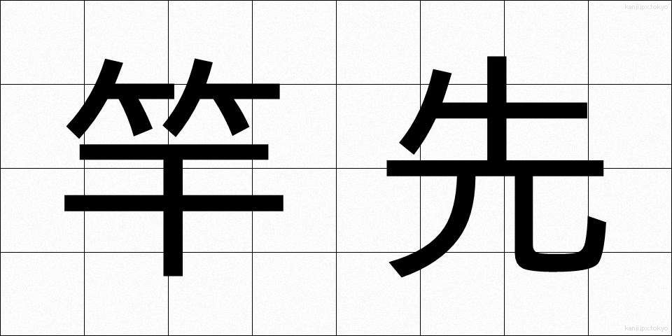 竿先 (さおさき)