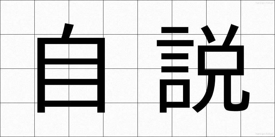 自説 (じせつ)