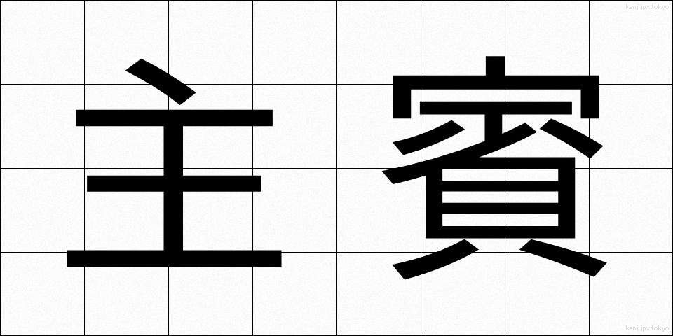 主賓 (しゅひん)