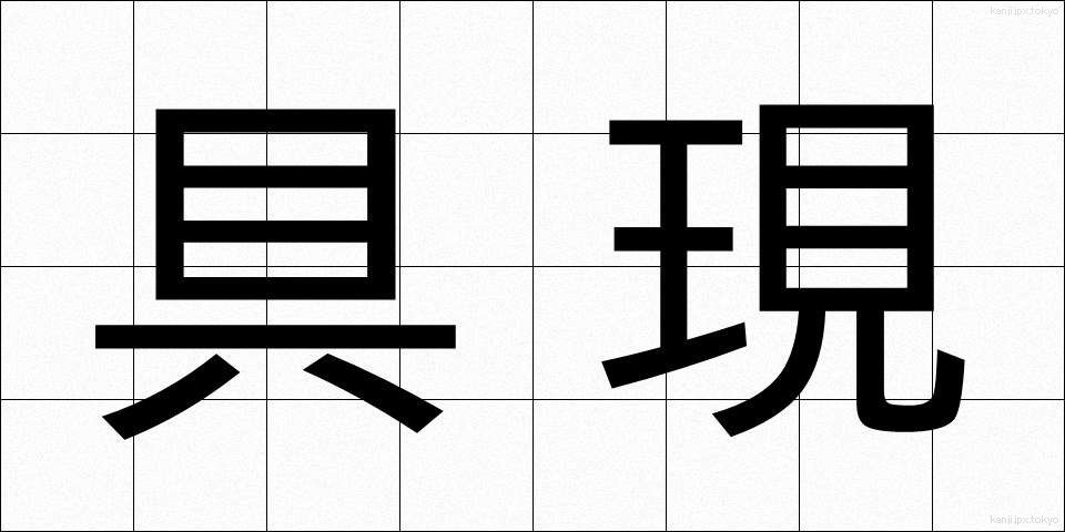 具現 (ぐげん)