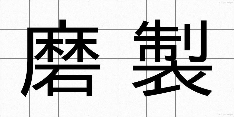 磨製 (ませい)