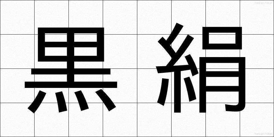 黒絹 (くろぎぬ)