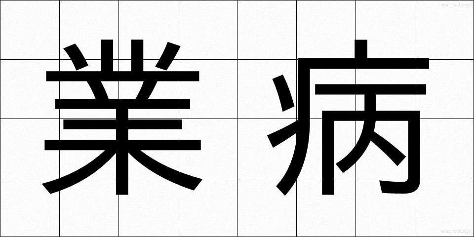 業病 (ごうびょう)