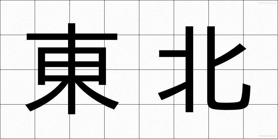 東北 (とうほく)