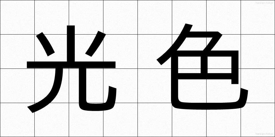 光色 (こうしょく)