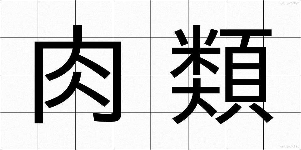 肉類 (にくるい)