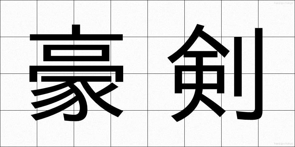 豪剣 (ごうけん)