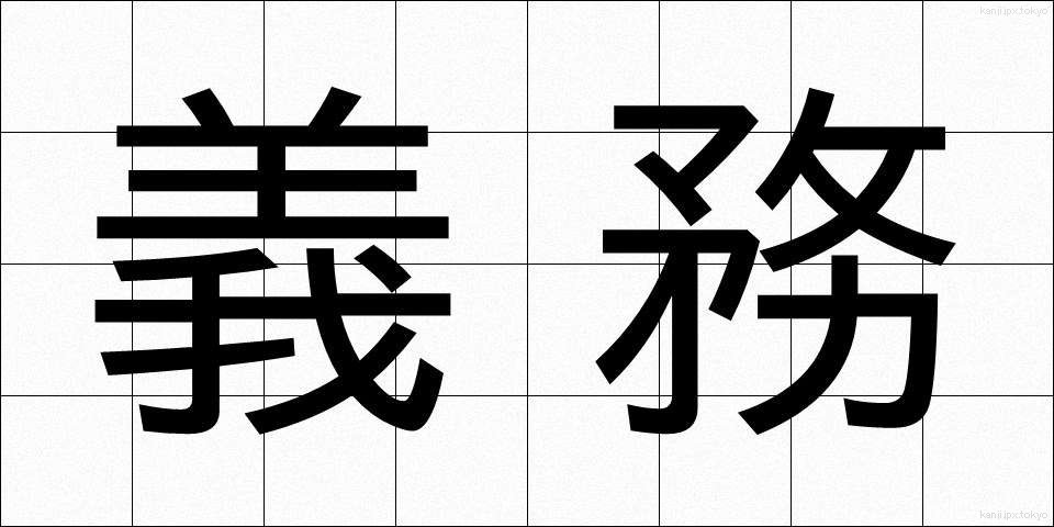 義務 (ぎむ)