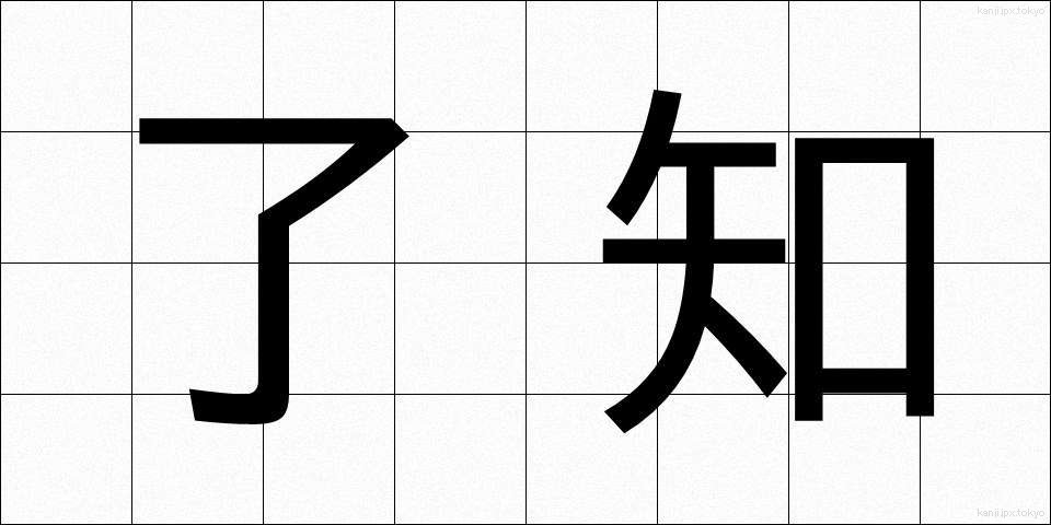 了知 (りょうち)