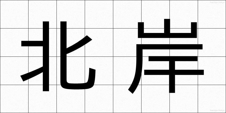 北岸 (ほくがん)
