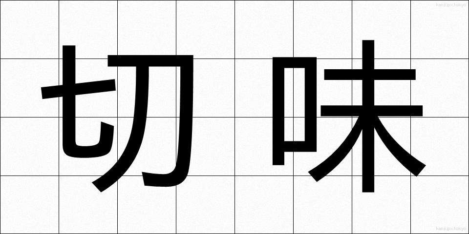 切味 (きりあじ)