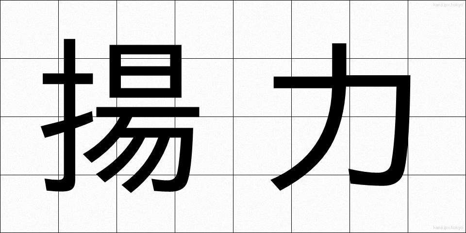 揚力 (ようりょく)