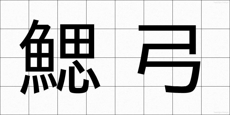 鰓弓 (さいきゅう)