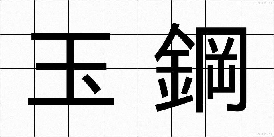 玉鋼 (たまはがね)