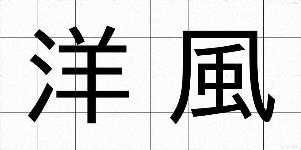 洋風 (ようふう)