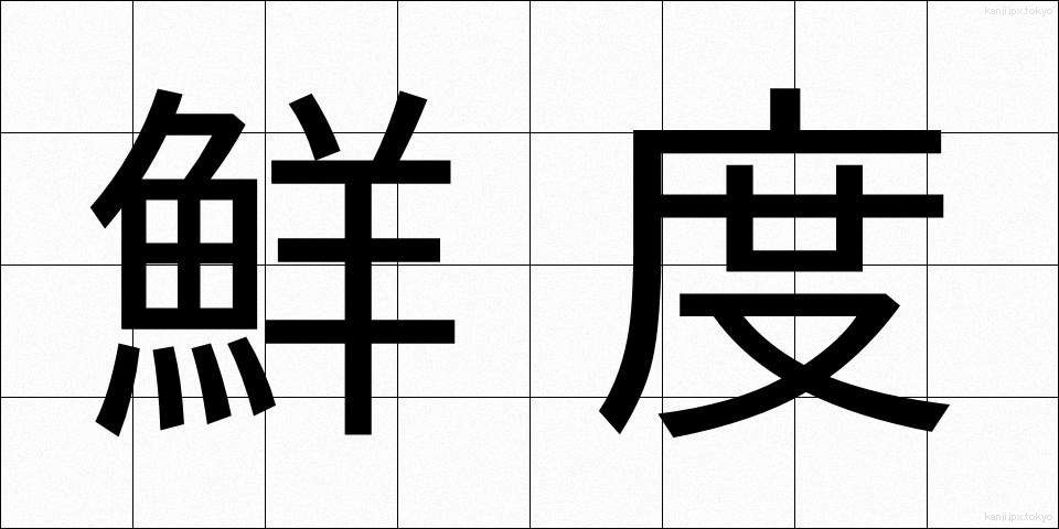 鮮度 (せんど)