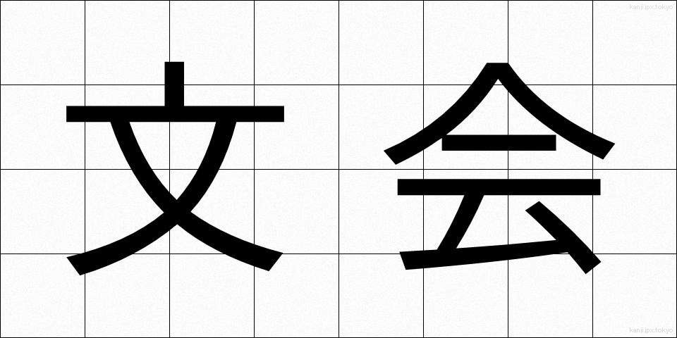 文会 (ぶんかい)