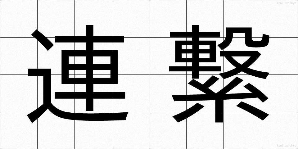 連繋 (れんけい)