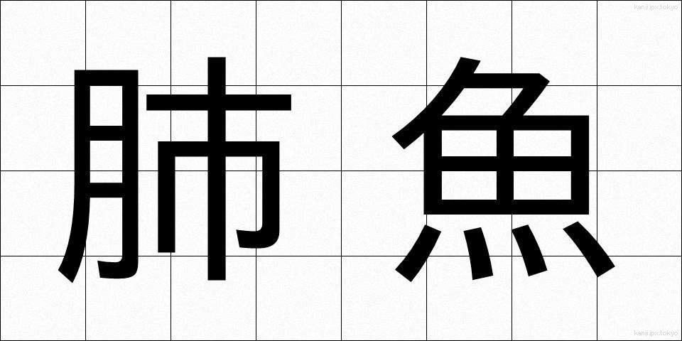 肺魚 (はいぎょ)