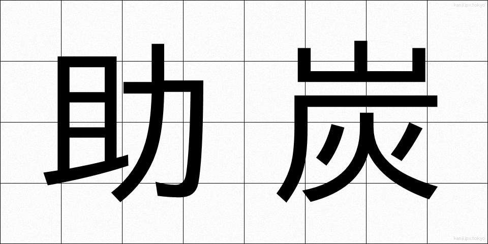 助炭 (じょたん)