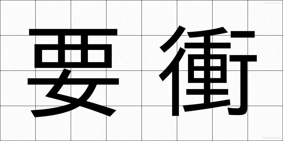 要衝 (ようしょう)