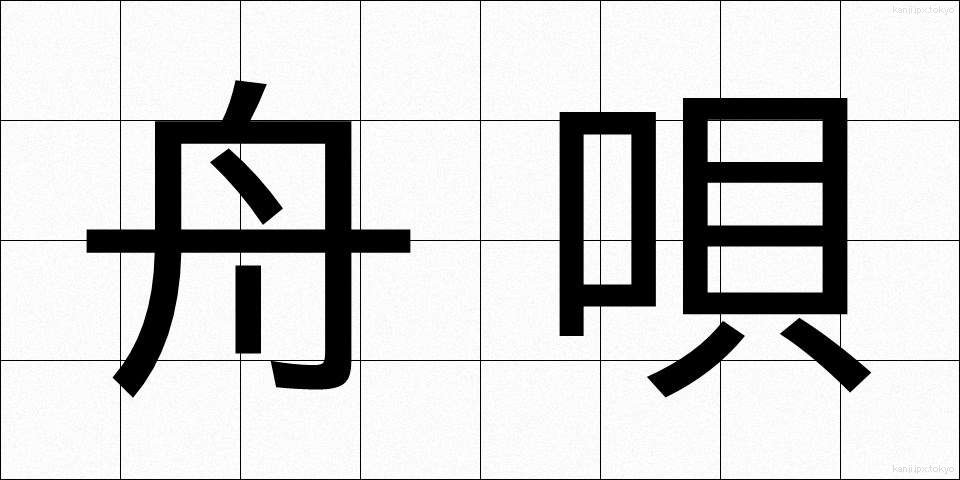舟唄 (しゅうばい)