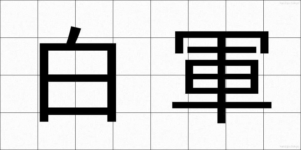 白軍 (はくぐん)