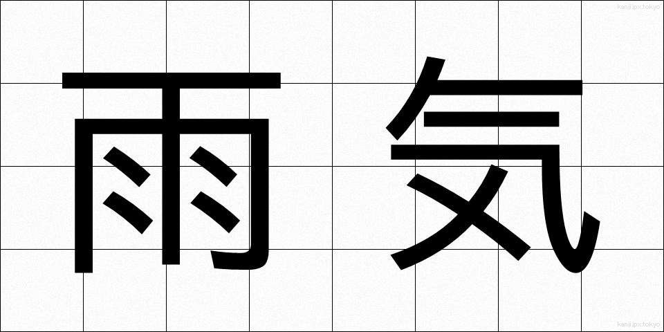 雨気 (うき)
