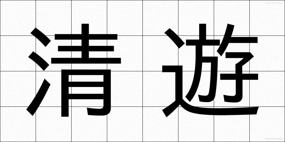 清遊 (せいゆう)
